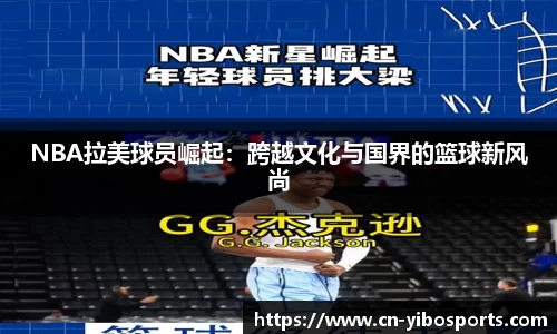 NBA拉美球员崛起：跨越文化与国界的篮球新风尚