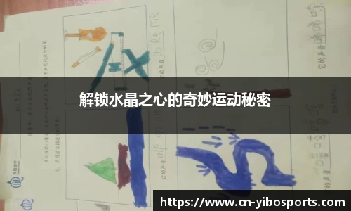 解锁水晶之心的奇妙运动秘密