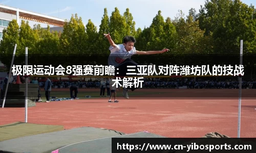 极限运动会8强赛前瞻：三亚队对阵潍坊队的技战术解析
