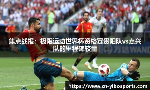 焦点战报：极限运动世界杯资格赛贵阳队vs嘉兴队的里程碑较量