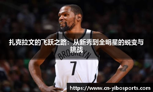 扎克拉文的飞跃之路：从新秀到全明星的蜕变与挑战