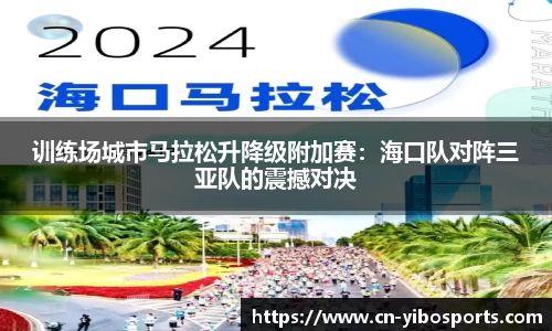 训练场城市马拉松升降级附加赛：海口队对阵三亚队的震撼对决